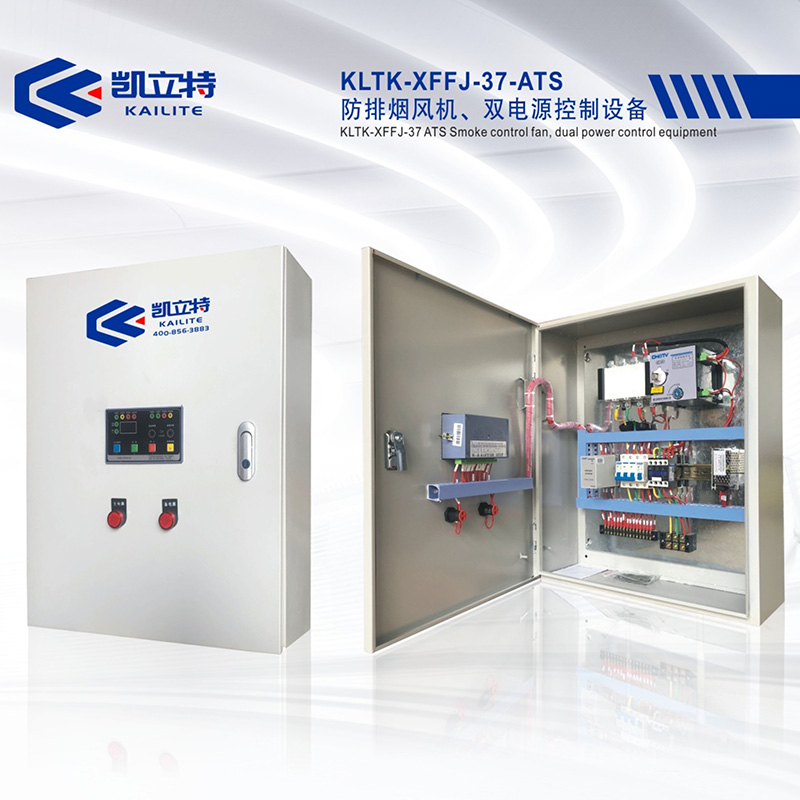 KLTK-XFFJ-37-ATS防排煙風機、雙電源控制設備